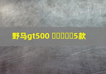 野马gt500 ▶☛☀☚◀5款
